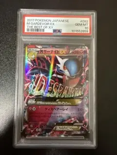 Mサーナイトex PSA10 092/171