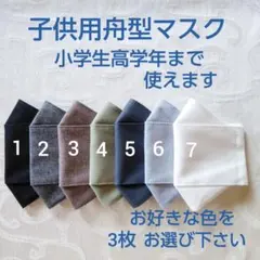 子供用舟型マスク３点セット