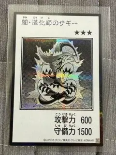 闇・道化師のサギー シークレット モノクロ