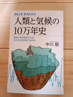 人類と気候の10万年史 中川毅 BLUE BACKS