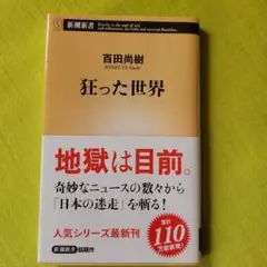 狂った世界