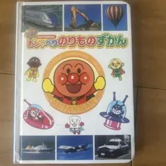 アンパンマン おしゃべりのりものずかん