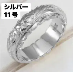 ハワイアンジュエリー リング 指輪 アクセサリー ジュエリー　シルバー　11号