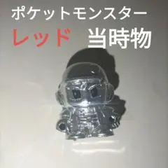 ポケットモンスター　レッド　メタリックフィギュア　当時物