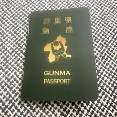 群馬パスポート GUNMAPASSPORT ぐんまちゃん 非売品限定 - メルカリ