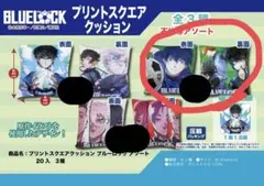 ブルーロック　プライズクッション　潔世一　蜂楽廻　國神錬介