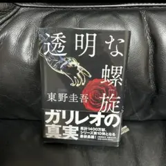 透明な螺旋 東野圭吾 ガリレオシリーズ