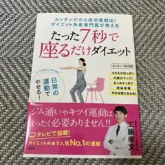 たった7秒で座るだけダイエット 工藤孝文