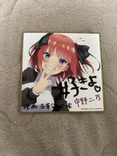 五等分の花嫁　映画特典　中野二乃