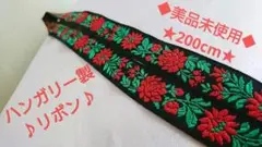 【美品・未使用】☆ハンガリー製☆ 刺繍リボン〈200cm〉