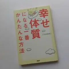 「幸せ体質になる一番かんたんな方法」 こうさかあきこ著