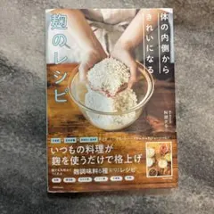 体の内側からきれいになる 麹のレシピ