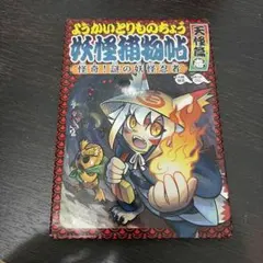 ようかいとりものちょう1〜3巻セット