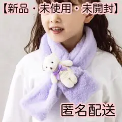 【新品 ・ 未使用】 スリーコインズ　ベビー　キッズ　マフラー　くまちゃん