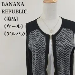 美品 バナナリパブリック ウール アルパカ ジップアップ カーディガン Mサイズ