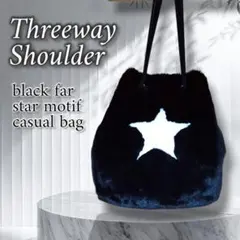 巾着バック ブラック ファー 星 ショルダー モコモコ 2way 秋 冬 可愛い