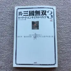 真・三國無双3キーワード・エンサイクロぺディア