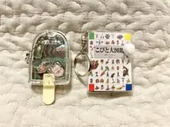 こびとづかん 豆本 アクリル キーホルダー 2点セット