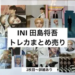 INI 田島将吾 トレカ まとめ売り