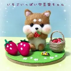 いちごいっぱい♡豆柴ちゃん　羊毛フェルト　ハンドメイド　柴犬　豆柴　いちご