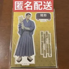 尾形百之助　ゴールデンカムイ　明治村　ビッグアクリルスタンド