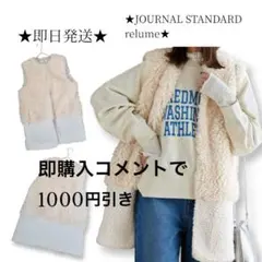 ★ジャーナルスタンダード★ボアxファーベスト★ジレ★ホワイト★FREE★美品★