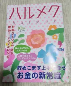 ハルメク 2026年9月号