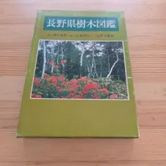 長野県樹木図鑑