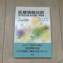 2026年最新】医療情報技師 問題集の人気アイテム - メルカリ