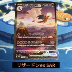 ポケモンカード151 リザードンex SAR sv2a 201/165 匿名配送