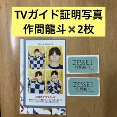 TVガイド証明写真　ACEes 作間龍斗2枚