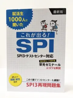 就活生1000人に聞いた　これが出る！SPI（SPI3・テストセンター対応）