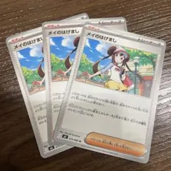 メイのはげまし 3枚　ムキニスゼロ