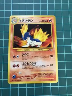 2026年最新】マグマラシ旧裏の人気アイテム - メルカリ