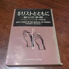 V1 キリストとともに 祈りの学校 アンドリュー・マーレー いのちのことば社