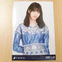 乃木坂46 西野七瀬 生写真 いつかできるから今日できる