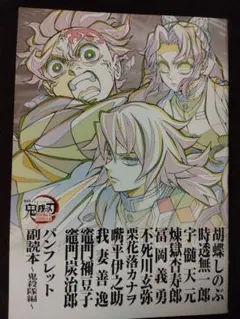 劇場版 鬼滅の刃【 第12弾】入場者特典 パンフレット副読本〜鬼殺隊編〜