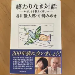 2025年最新】『終わりなき対話』の人気アイテム - メルカリ