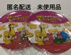 限定大セール！2個セット！　たべっ子どうぶつ　 メラミンプレート　ギンビス　お皿