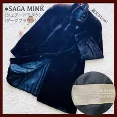 極美品 サガミンク 着丈91㎝ シェアードミンク リアルファー 毛皮コート XL