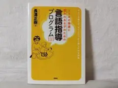 ことばの発達に遅れのある子のための言語指導プログラム111／長澤 正樹 fn