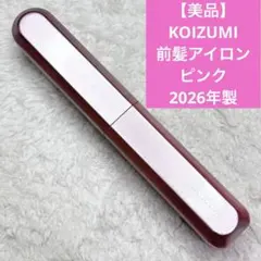 【美品】KOIZUMIコイズミコードレス前髪アイロン　2026年製ピンク本体のみ