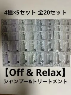 【まとめ売り】Off & Relaxシャンプートリートメント4種✕5全20セットのサムネイル