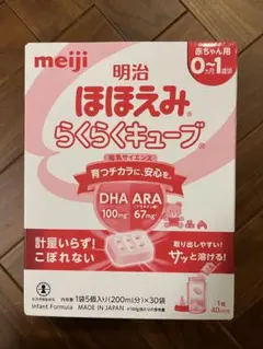 【新品・未使用】明治 ほほえみらくらくキューブ 30袋