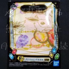 【一番くじ】ポケモン　ブースター・シャワーズ・サンダース　ハンドタオル