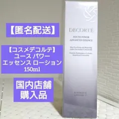 新品未使用 コスメデコルテ ユースパワーエッセンス ローション 150mlのサムネイル