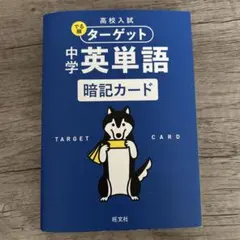 高校入試 でる順ターゲット 中学英単語 暗記カード