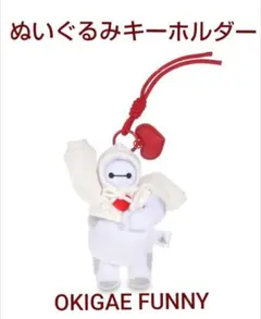ベイマックス ぬいぐるみキーホルダー お着替え カラビナOKIGAE FUNNY