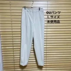 GUホワイト スリムフィットパンツ Lサイズ 未使用