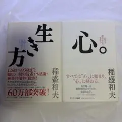 稲盛和夫 生き方 心。 2冊セット